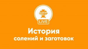 История солений и заготовок