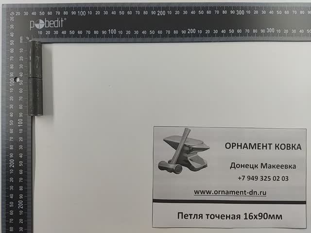 Петля точеная 16*90 мм