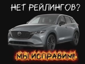 Рейлинги для Mazda CX-5 интегрированные