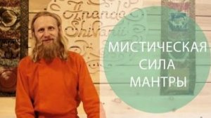 Мистическая Сила Мантры