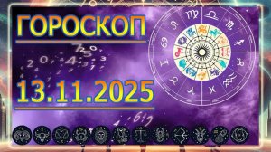 ГОРОСКОП НА ЗАВТРА : ГОРОСКОП НА 13 НОЯБРЯ 2025 ГОДА. ДЛЯ ВСЕХ ЗНАКОВ ЗОДИАКА!!!