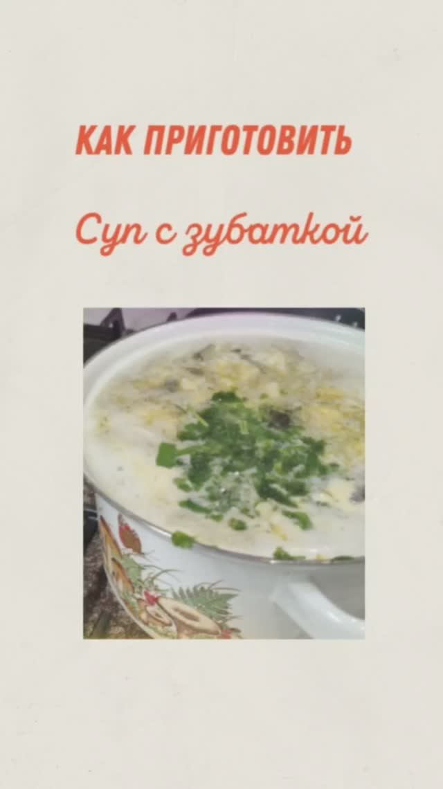 КАК ПРИГОТОВИТЬ ЗУБАТКУ?