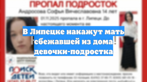В Липецке накажут мать сбежавшей из дома девочки-подростка