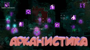 АРКАНИСТИКА | РАЗБОР | STONESHARD V0.9.3