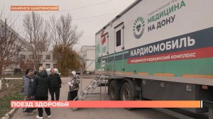У "Поезда здоровья" остановка: Каменск-Шахтинский