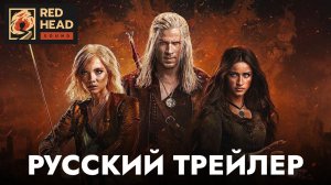 ВЕДЬМАК (4 СЕЗОН) | Русский трейлер (Дубляж RHS) | Сериал 2025