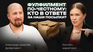 ФУЛФИЛМЕНТ от А до Я: кто в ответе за ПОСЫЛКИ на маркетплейсах и WB. Подкаст с Александром Шевелёвым