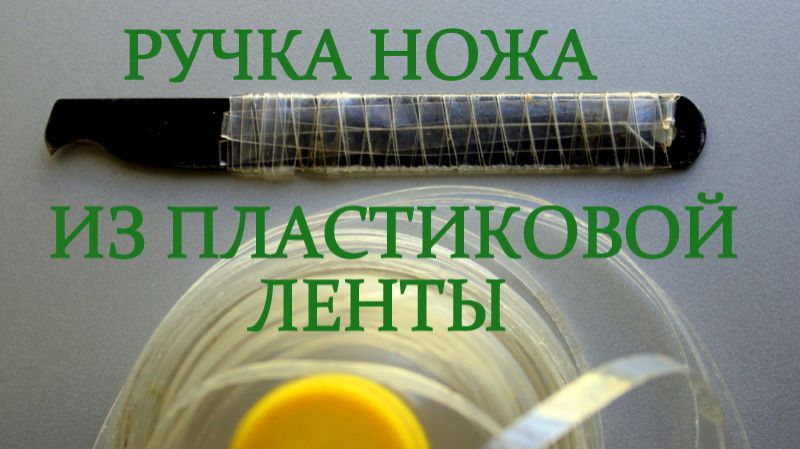 Ручка технического ножа из пластиковой ленты