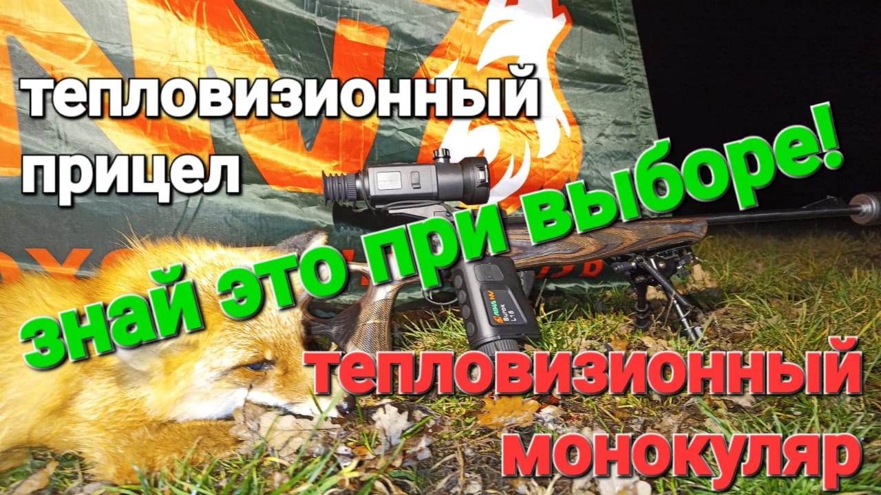Выбор тепловизионного прицела и монокуляра - экономим ГРАМОТНО!!!