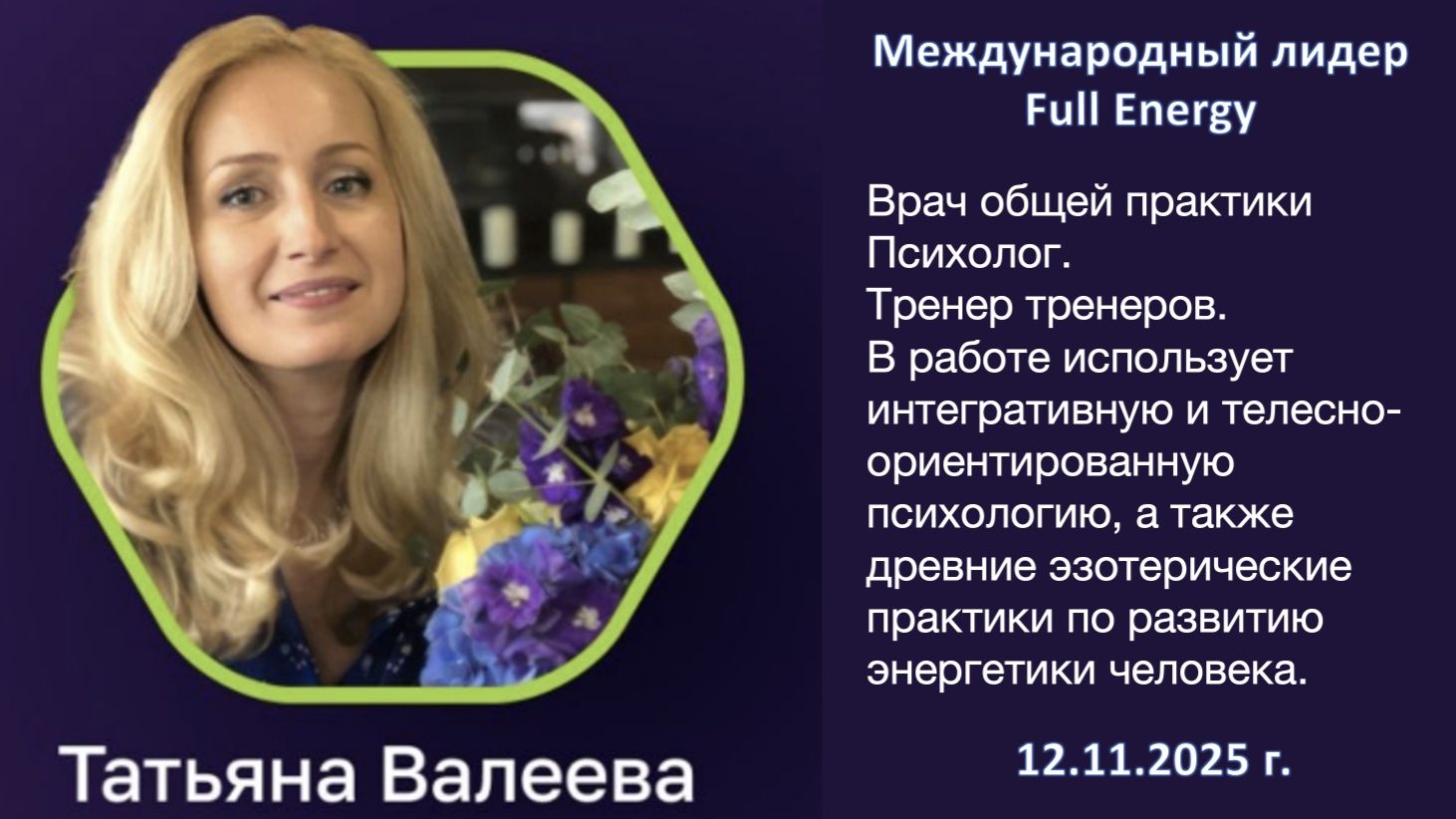 Full Energy. Татьяна Валеева. Запись встречи 12.11.2025