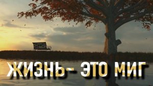 Жизнь- это миг,что ветром пролетит. #красиваяпесня