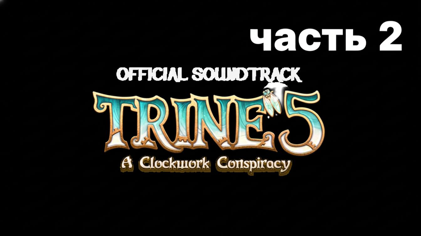 Часть 2. Проходим далее в КООП на RTX 4060 TRINE 5 с моими друзьями. смотреть онлайн
