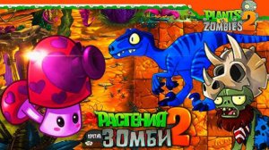 Растения ☘️ против Зомби 🧟 2. Юрское болото. День 24.