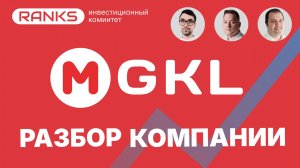 Стоит ли покупать МГКЛ сейчас? Экспертный прогноз на 2025 📈#МГКЛ #MGKL #дивиденды #мосгорломбард