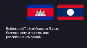 Вебинар «ИТ в Камбодже и Лаосе. Возможности и вызовы для российских компаний»