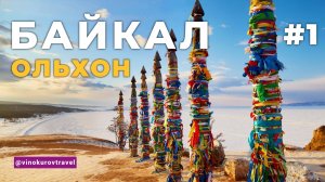 Байкал зимой без тура | Ольхон, ледяные пейзажи и реальная стоимость путешествия