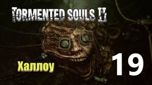 Мерзость | Tormented Souls 2 прохождение: 19.