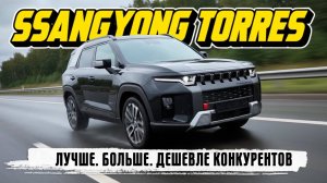 SsangYong Torres — большой, красивый и недорогой