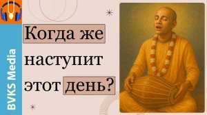 Когда же наступит этот день? — Бхакти Викаша Свами