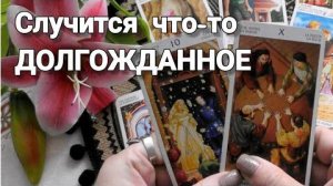❗Что внезапно произойдет? случится что-то долгожданное!🍀🍁