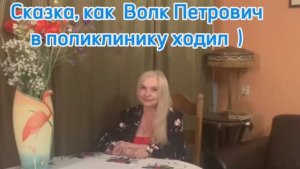 Волк Петрович )) 😊