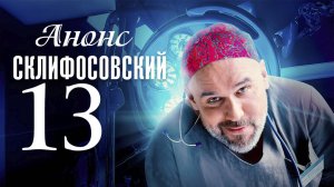 Склифосовский 13 сезон 1,2,3,4 серия Анонс (сериал мелодрама)