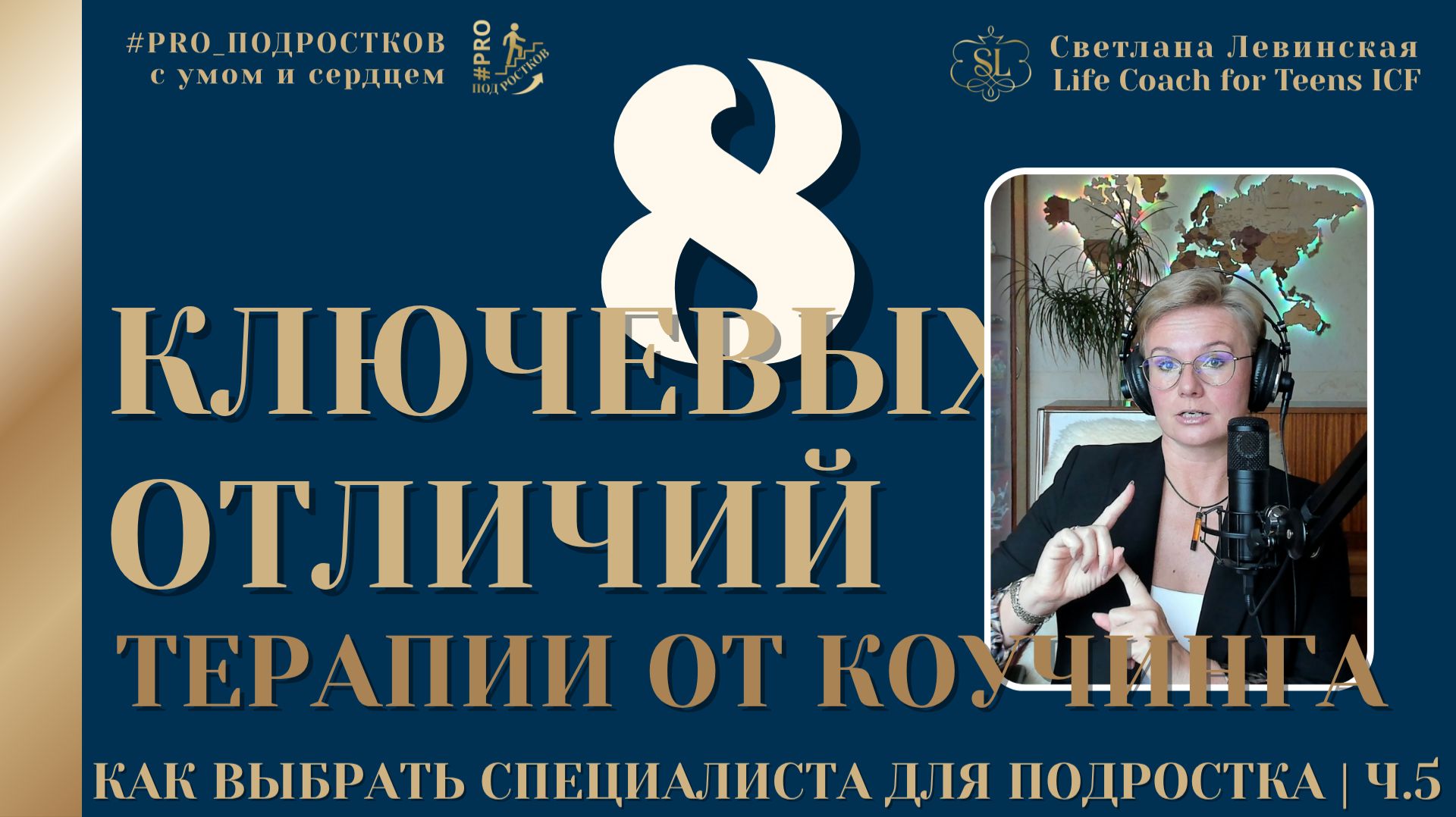 Коучинг или психотерапия - как понять, что выбрать для Подростка | Светлана Левинская