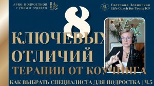 Коучинг или психотерапия - как понять, что выбрать для Подростка | Светлана Левинская