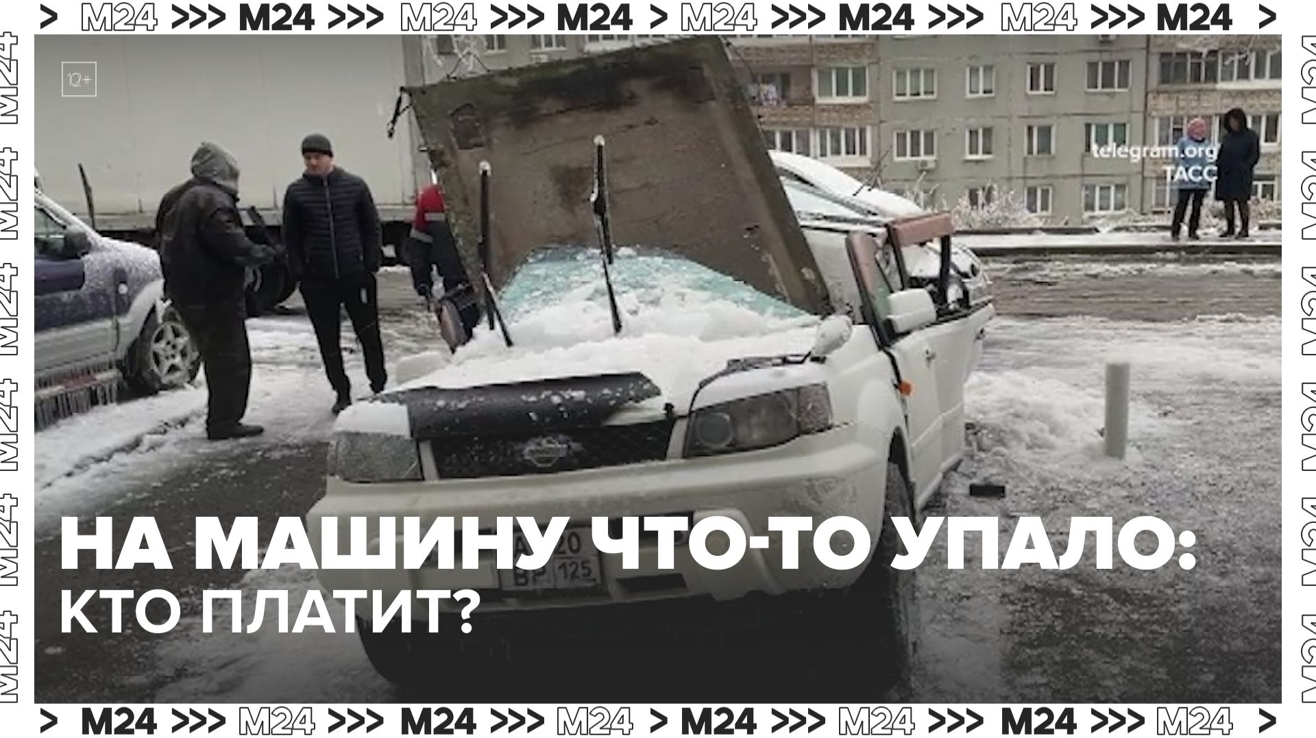 Владельцы машин, поврежденных при обрушении «Снежкома», получат выплаты — Москва 24 | Контент