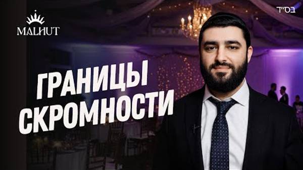 2025 Правила СКРОМНОСТИ. Раздельные мероприятия. Рав Исраэль Якобов