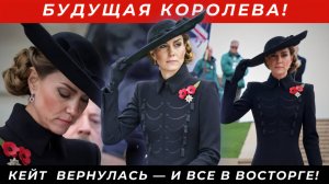 «Будущая королева!» Кейт Миддлтон вернулась — и Британия в восторге