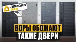 МЕЧТА ВЗЛОМЩИКА! / Вся ПРАВДА про входные двери из Лемана Про