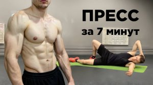 КАК Накачать Пресс за 7 минут / КРУТОЙ ПРЕСС ЗА 30 ДНЕЙ