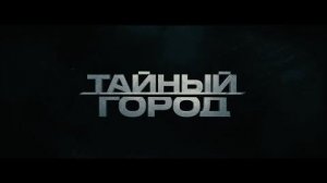 ПЕРВЫЙ ТРЕЙЛЕР ТАЙНЫЙ ГОРОД