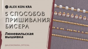 Вышивка люневильским крючком. Мастер-класс: 5 способов пришивания бисера люневильским крючком