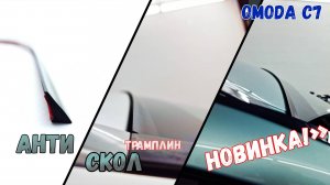 Антискол "ТРАМПЛИН" на примере OMODA C7 (I) с 2025г.в. - Стрелка11