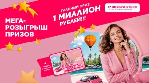 Розыгрыш МегаАкции