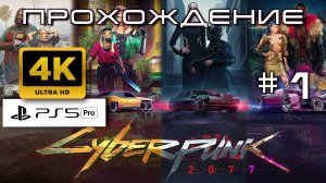 Cyberpunk 2077 Прохождение без комментариев часть 1| Атмосферное погружение в Найт-Сити [4K PS5 PRO]