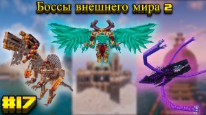 Lp.Mediaval MC #17.Боссы внешнего мира 2