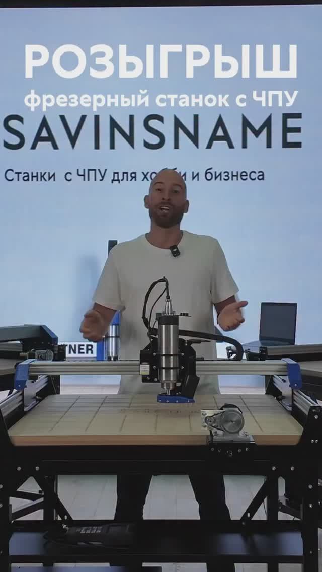 Розыгрыш фрезерного станка с ЧПУ от Savinsname смотреть онлайн