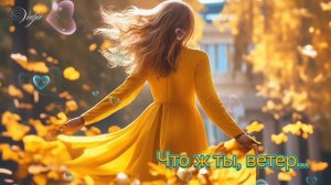 Что ж ты, ветер...🍁🍂
Стихи Нина Немирова..