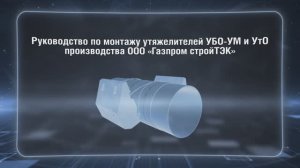 Технология сборки и установки утяжелителей производства ООО "Газпром стройТЭК»: УБО-УМ, УтО