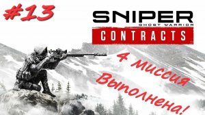 Sniper Ghost Warrior Contracts 13 серия