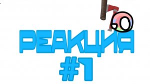 реакция на новое видео от SerGey?Boom?!