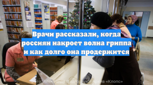 Врачи рассказали, когда россиян накроет волна гриппа и как долго она продержится
