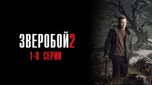 Зверобой 2 сезон 1-8 серия сериал Детектив Премьер 2025 обзор