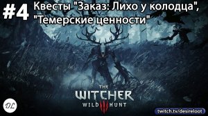 #4 Ведьмак 3: Дикая Охота На смерть! Квесты "Заказ: Лихо у колодца" и "Темерские ценности"