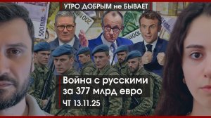 Как готовилась ликвидация митрополита Тихона | Война с русскими за 377 млрд евро | УДнБ | 13.11.25