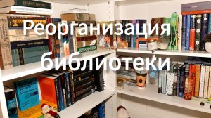 Нет места😱Переставляю и болтаю о книгах📚
