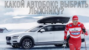 Какой автобокс выбрать лыжнику? / Лыжные гонки